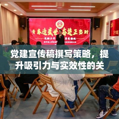 党建宣传稿撰写策略，提升吸引力与实效性的关键要点