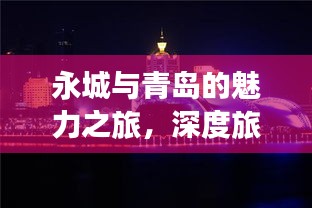 永城与青岛的魅力之旅，深度旅游攻略揭秘！