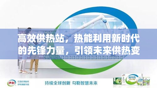 高效供热站，热能利用新时代的先锋力量，引领未来供热变革！