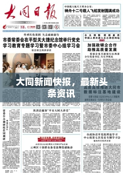 大同新闻快报，最新头条资讯