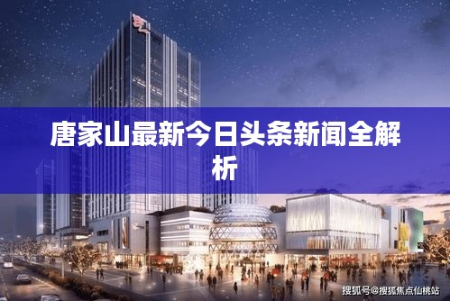 唐家山最新今日头条新闻全解析