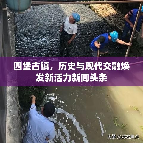 四堡古镇，历史与现代交融焕发新活力新闻头条