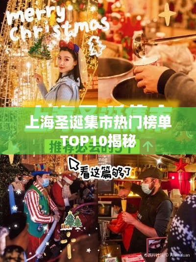 上海圣诞集市热门榜单TOP10揭秘