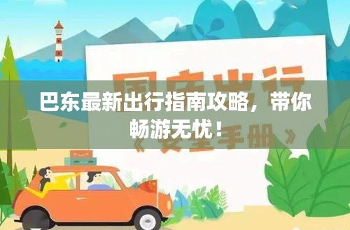 巴东最新出行指南攻略，带你畅游无忧！