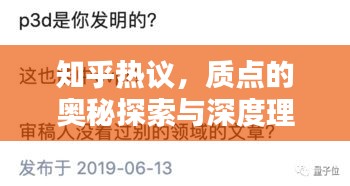 知乎热议，质点的奥秘探索与深度理解