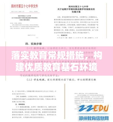 落实教育常规措施，构建优质教育基石环境