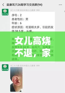 女儿高烧不退，家长如何应对？解决方法全解析