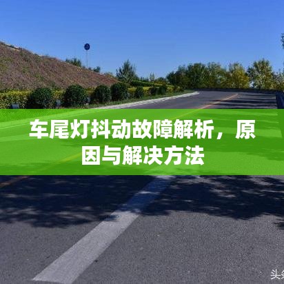 车尾灯抖动故障解析，原因与解决方法