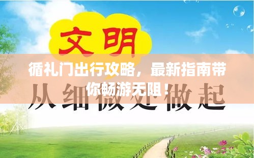 循礼门出行攻略，最新指南带你畅游无阻！