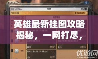 英雄最新挂图攻略揭秘，一网打尽，轻松掌握通关秘籍！