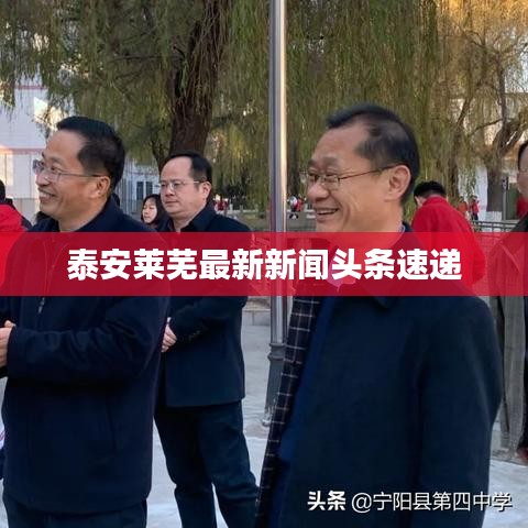泰安莱芜最新新闻头条速递