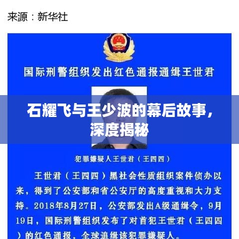 石耀飞与王少波的幕后故事，深度揭秘