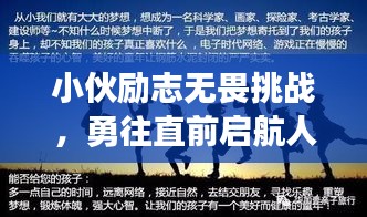 小伙励志无畏挑战，勇往直前启航人生！