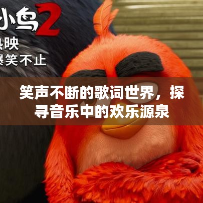 笑声不断的歌词世界，探寻音乐中的欢乐源泉
