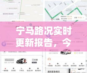 宁马路况实时更新报告，今日路况速递