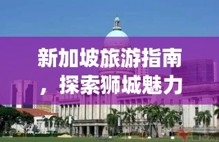 新加坡旅游指南，探索狮城魅力，畅游精华景点