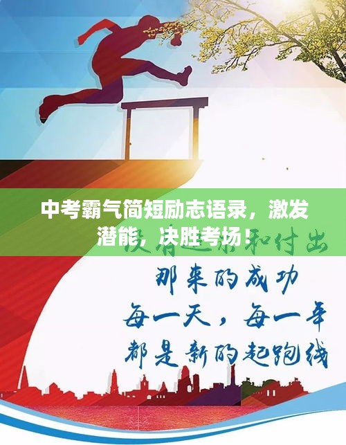中考霸气简短励志语录，激发潜能，决胜考场！
