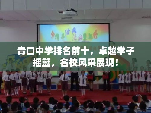 青口中学排名前十，卓越学子摇篮，名校风采展现！