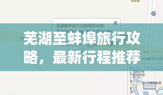 芜湖至蚌埠旅行攻略，最新行程推荐