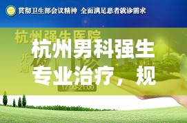 杭州男科强生专业治疗，规范诊疗与关怀同行