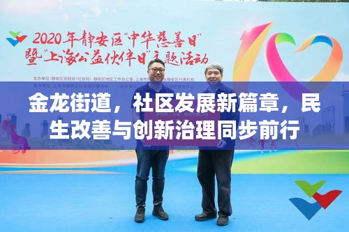 金龙街道，社区发展新篇章，民生改善与创新治理同步前行