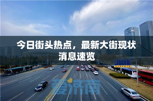 今日街头热点，最新大街现状消息速览