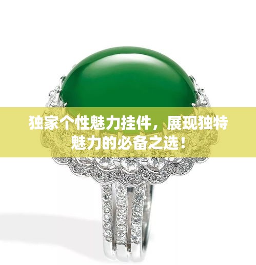 独家个性魅力挂件，展现独特魅力的必备之选！