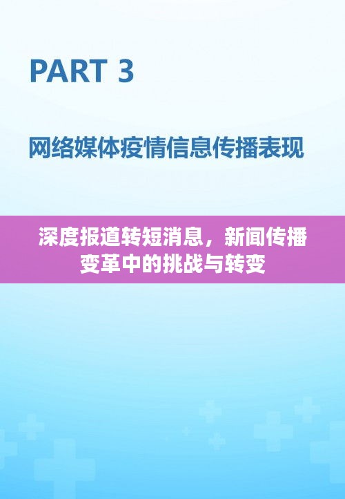 深度报道转短消息，新闻传播变革中的挑战与转变