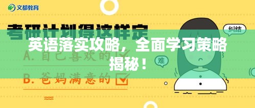 英语落实攻略，全面学习策略揭秘！