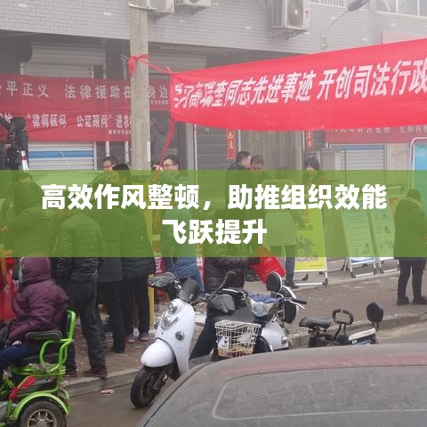 高效作风整顿，助推组织效能飞跃提升