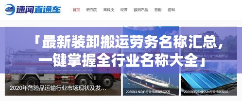 「最新装卸搬运劳务名称汇总，一键掌握全行业名称大全」