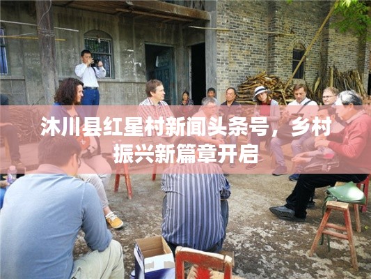 沐川县红星村新闻头条号，乡村振兴新篇章开启