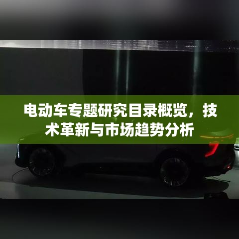 电动车专题研究目录概览，技术革新与市场趋势分析