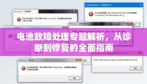 电池故障处理专题解析，从诊断到修复的全面指南