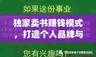 独家卖书赚钱模式，打造个人品牌与盈利新时代的秘诀