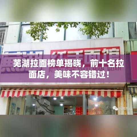 芜湖拉面榜单揭晓，前十名拉面店，美味不容错过！