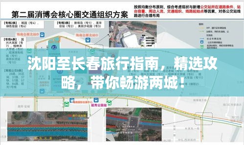 沈阳至长春旅行指南，精选攻略，带你畅游两城！
