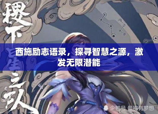 西施励志语录，探寻智慧之源，激发无限潜能