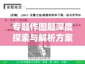 专题作图题深度探索与解析方案
