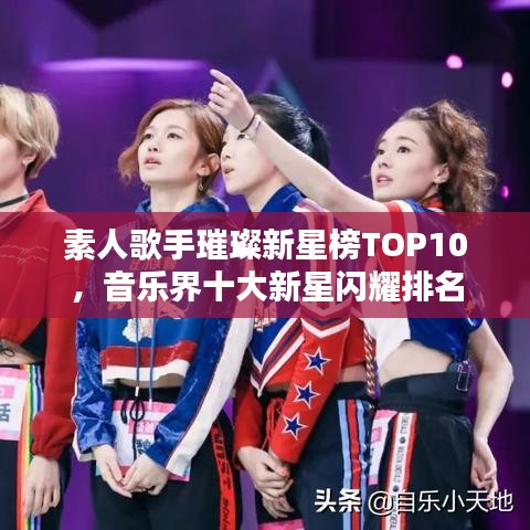 素人歌手璀璨新星榜TOP10，音乐界十大新星闪耀排名