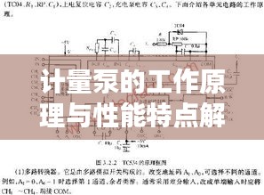 计量泵的工作原理与性能特点解析，深入了解计量泵的运作原理及应用优势