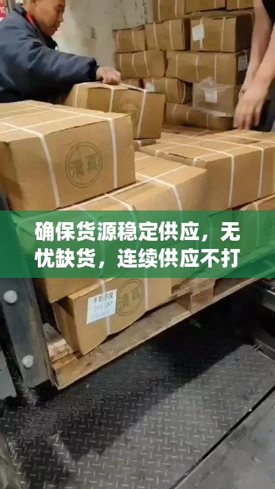 确保货源稳定供应，无忧缺货，连续供应不打烊