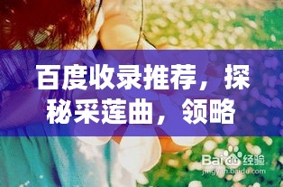 百度收录推荐，探秘采莲曲，领略古典韵味之美