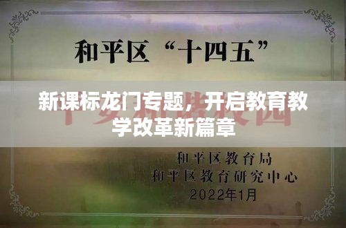 新课标龙门专题，开启教育教学改革新篇章