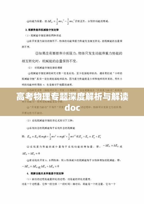 高考物理专题深度解析与解读doc