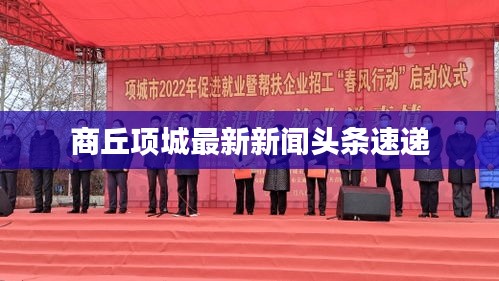 商丘项城最新新闻头条速递