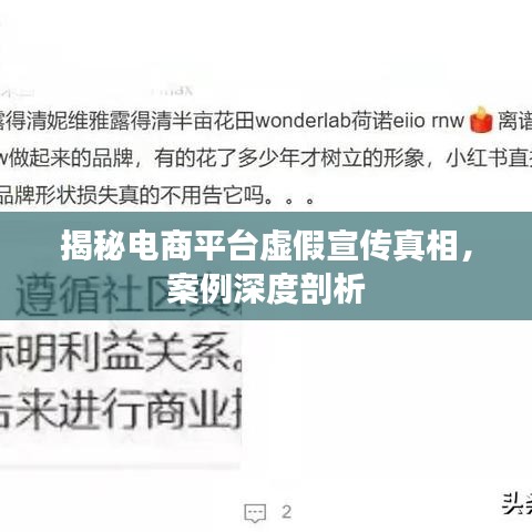 揭秘电商平台虚假宣传真相，案例深度剖析