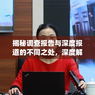 揭秘调查报告与深度报道的不同之处，深度解读两者差异，洞悉真相！