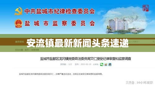 安流镇最新新闻头条速递