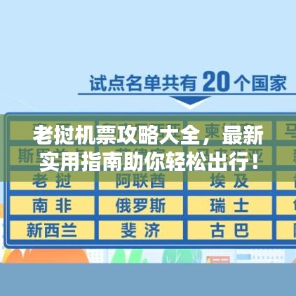 老挝机票攻略大全，最新实用指南助你轻松出行！